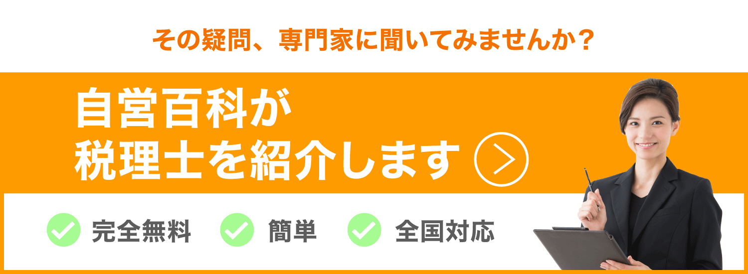 東京の税理士紹介【かんたん無料】個人事業主・法人・会社員向け