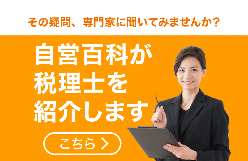 東京の税理士紹介【かんたん無料】個人事業主・法人・会社員向け