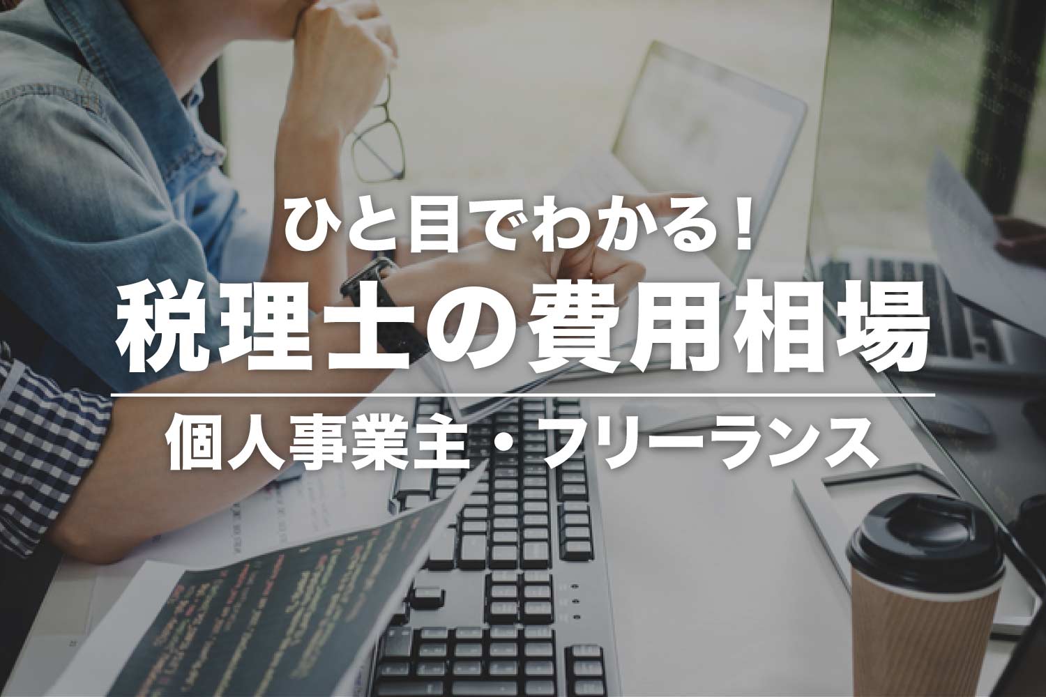 税理士費用の相場一覧【個人事業主向け】確定申告・顧問契約・丸投げ