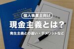 青色申告の現金主義とは？発生主義との違い・デメリット・特例の条件など