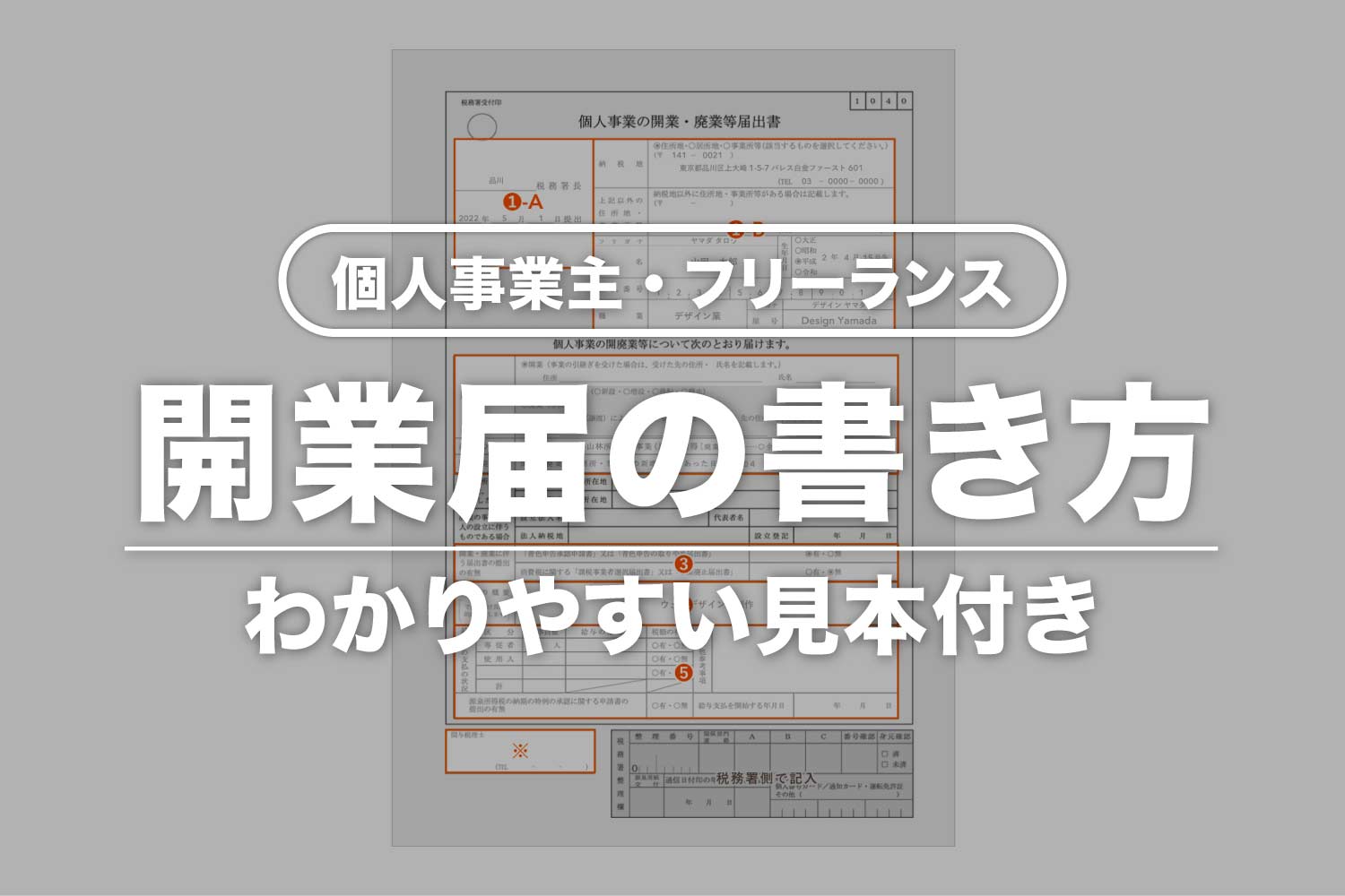 開業届の書き方【わかりやすい見本付き】個人事業主・フリーランス向け