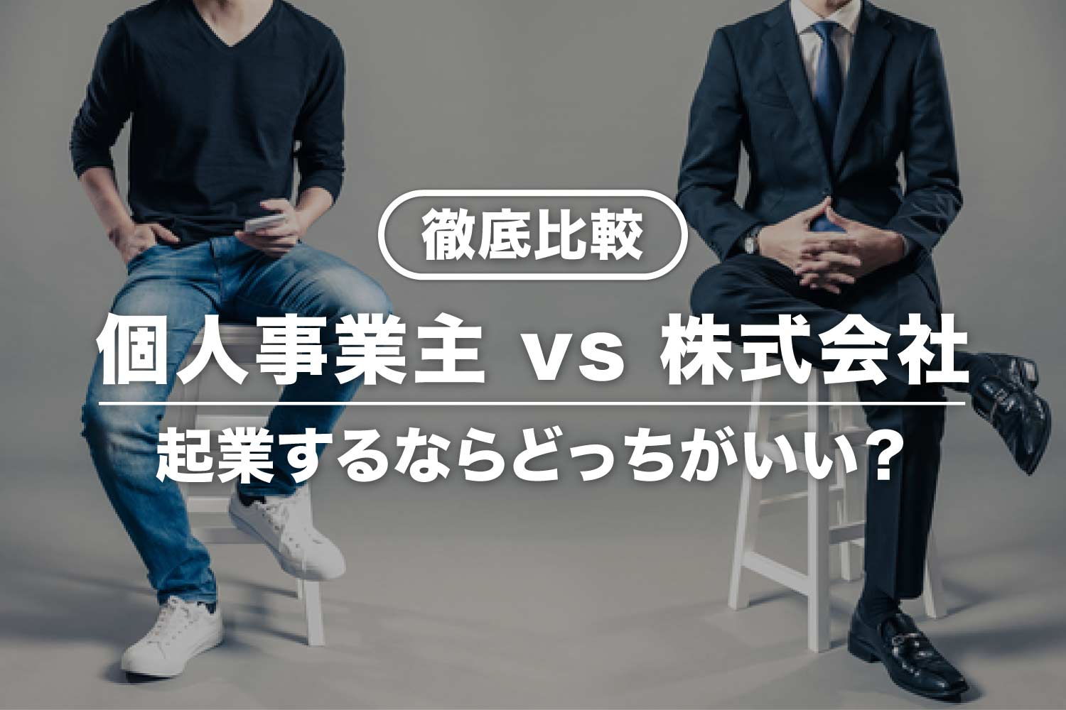 【徹底比較】個人事業主と株式会社の違いまとめ！起業するならどっち？
