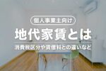 個人事業主の地代家賃とは？消費税区分・賃借料との違い・内訳の書き方