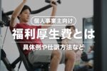 個人事業主の福利厚生費とは？給与として課税される条件や仕訳方法など