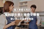 福利厚生費と接待交際費の違い【個人事業主向け】使い分けの基準は？