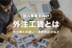 個人事業主の外注工賃とは？外注費との違い・消費税区分・仕訳方法など