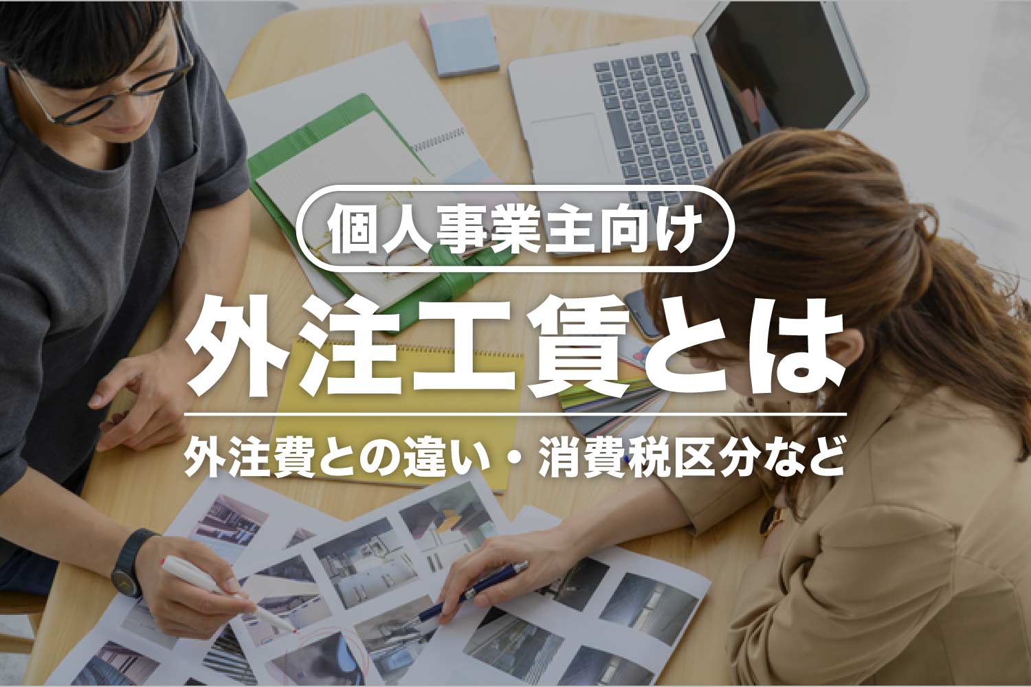 個人事業主の外注工賃とは？外注費との違い・消費税区分・仕訳方法など