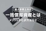 【個人事業主向け】一括償却資産とは？仕訳例・確定申告書類の書き方