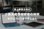 【個人事業主向け】少額減価償却資産の特例とは？仕訳方法やメリットなど