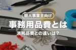 【個人事業主向け】事務用品費とは？消耗品費との違いや仕訳方法など