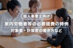 【個人事業主向け】家内労働者等の必要経費の特例をわかりやすく！