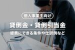 【個人事業主向け】貸倒金・貸倒引当金とは？違いや仕訳方法をわかりやすく