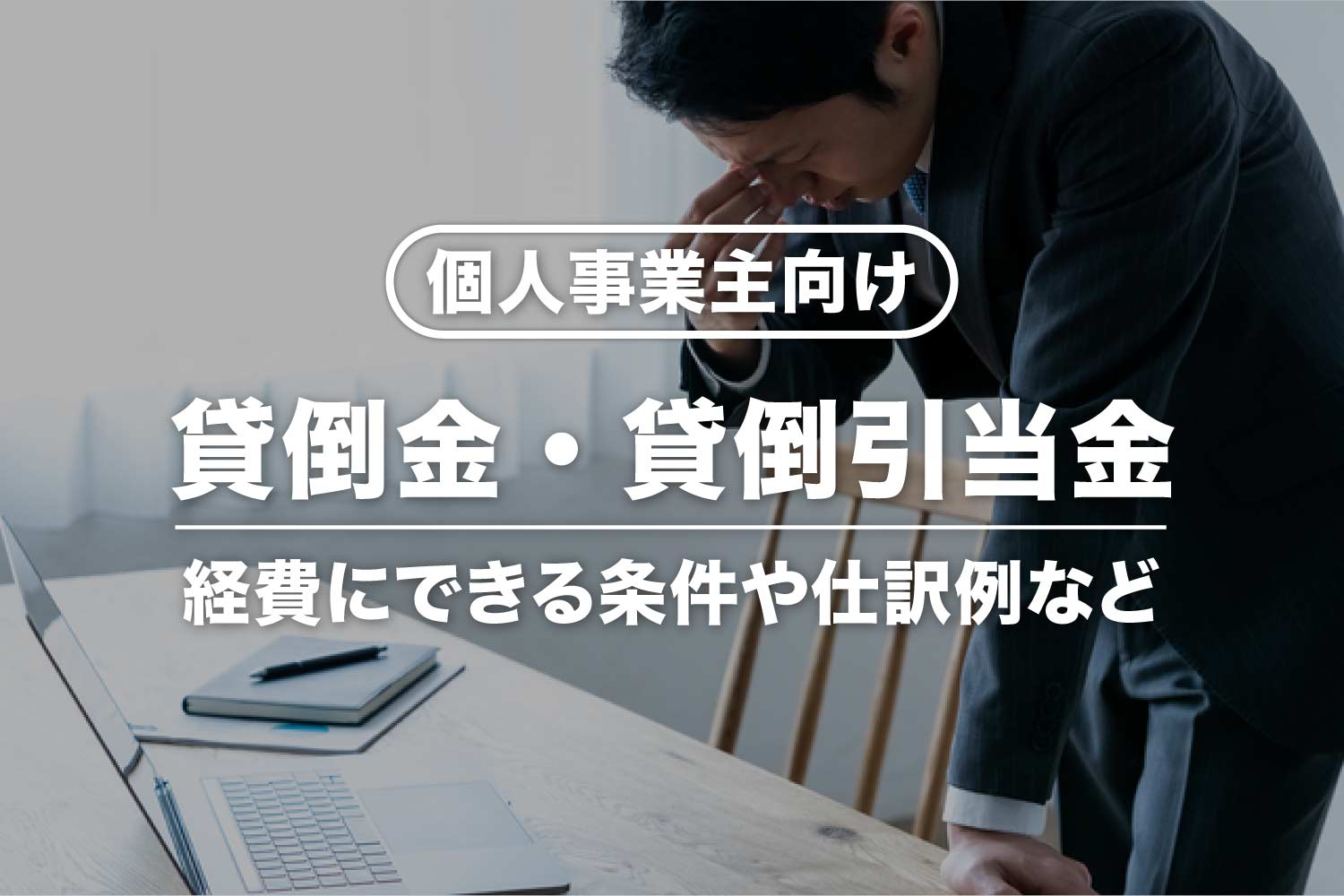 【個人事業主向け】貸倒金・貸倒引当金とは？違いや仕訳方法をわかりやすく