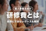 個人事業主の研修費とは？具体例・消費税区分・経費にできないケース