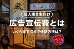 個人事業主の広告宣伝費とは？いくらまでOK？消費税区分や仕訳例も解説