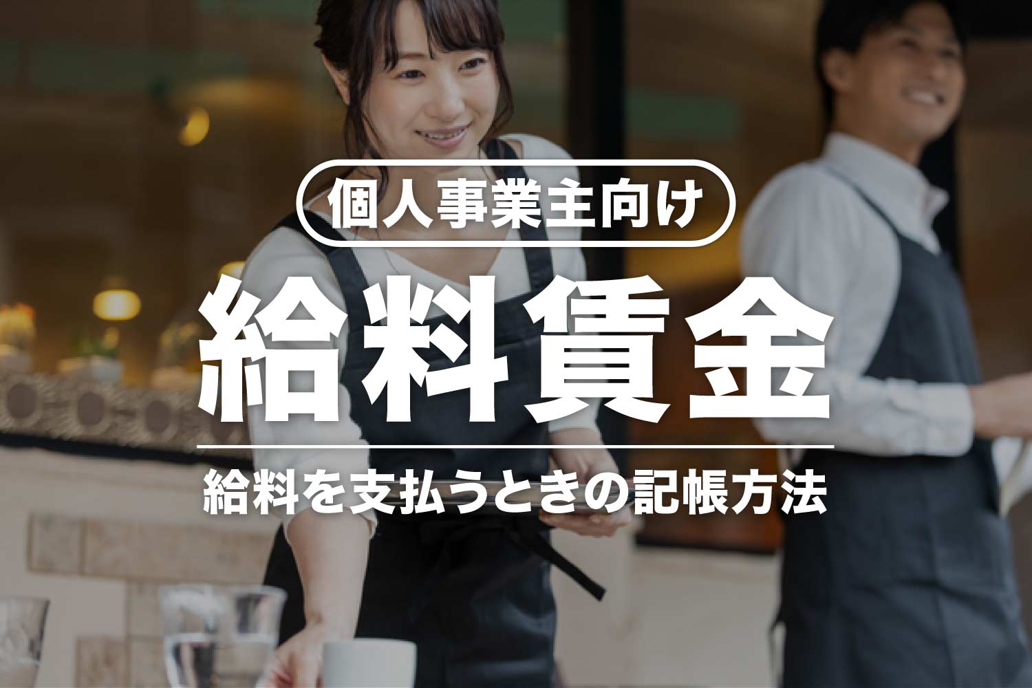 【個人事業主向け】給料賃金とは？従業員の給与を経費にする勘定科目