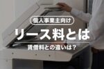 【個人事業主向け】リース料とは？消費税区分・仕訳例・賃借料との違い