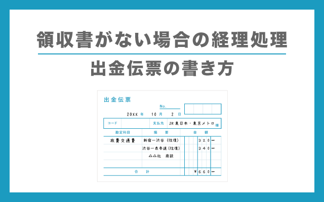 【税理士監修】出金伝票の書き方まとめ！領収書やレシートがない場合