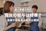 個人事業主の給与は経費にできる？自分や家族に払った給料の仕訳方法