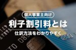 【個人事業主向け】利子割引料とは？支払利息との違い・内訳の書き方など