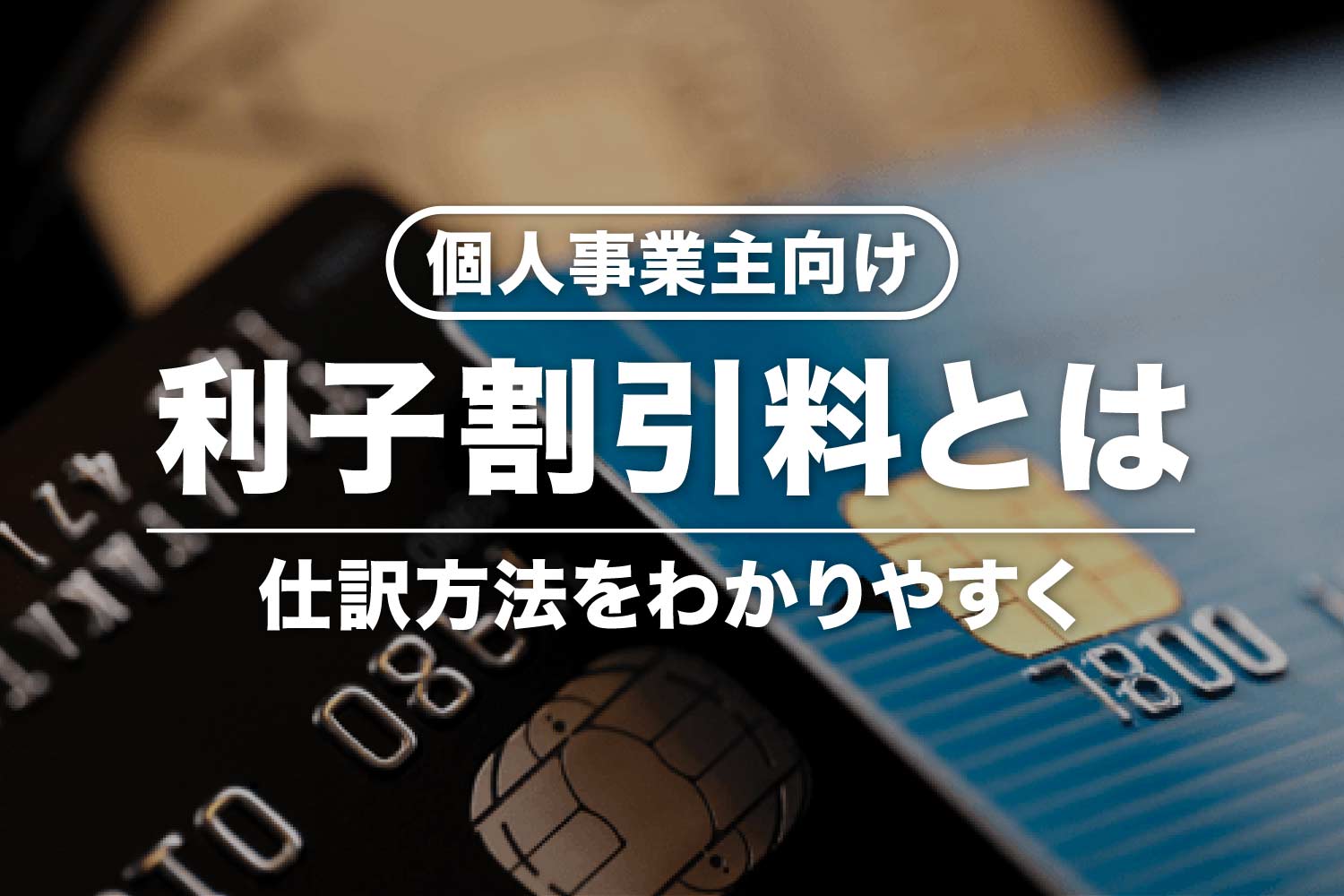 【個人事業主向け】利子割引料とは？支払利息との違い・内訳の書き方など