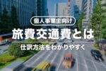 個人事業主の旅費交通費とは？領収書なしでOK？消費税区分や仕訳例も