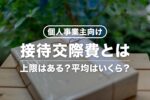 個人事業主の接待交際費とは？平均はいくら？上限額の目安や仕訳方法など