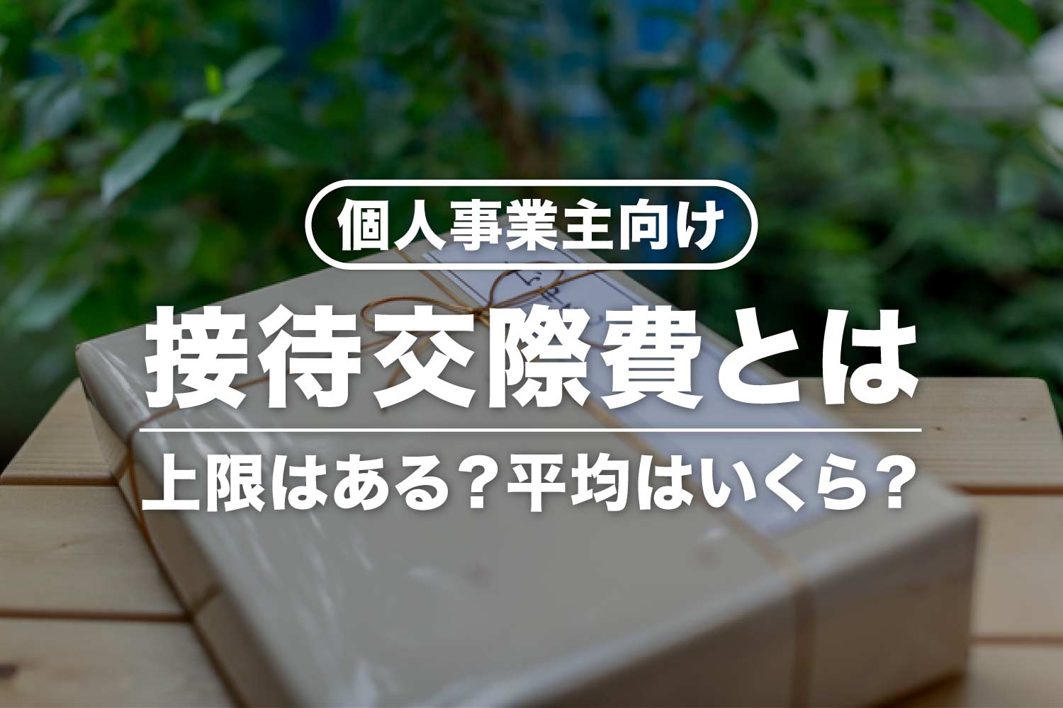 個人事業主の接待交際費とは？平均はいくら？上限額の目安や仕訳方法など