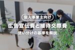 広告宣伝費と接待交際費の違い【個人事業主向け】使い分けの基準は？
