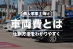 【個人事業主向け】車両費とは？仕訳方法や旅費交通費との違いなど
