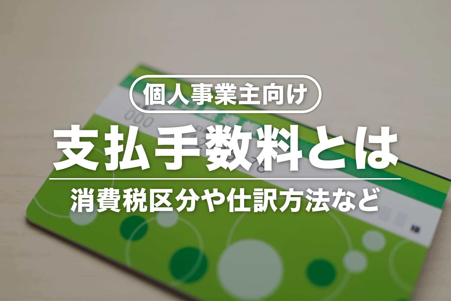 【個人事業主向け】支払手数料とは？消費税区分・仕訳方法など