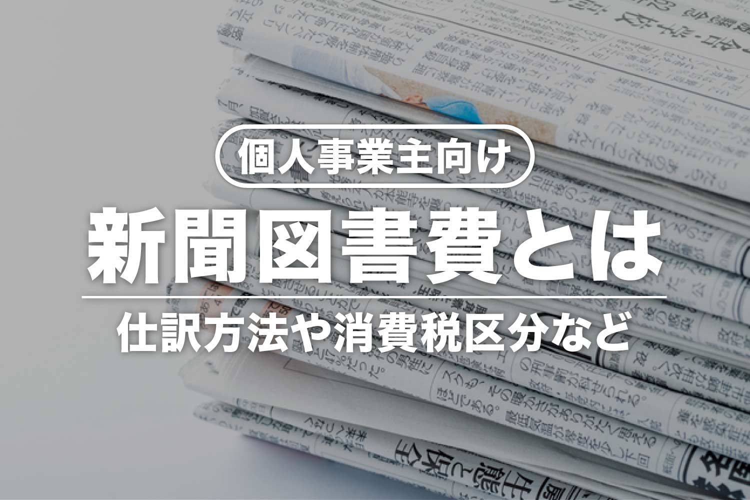 個人事業主の新聞図書費とは?消費税区分・定期購読の仕訳方法など
