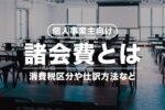 個人事業主の諸会費とは？ 消費税区分・仕訳方法・接待交際費との違いなど