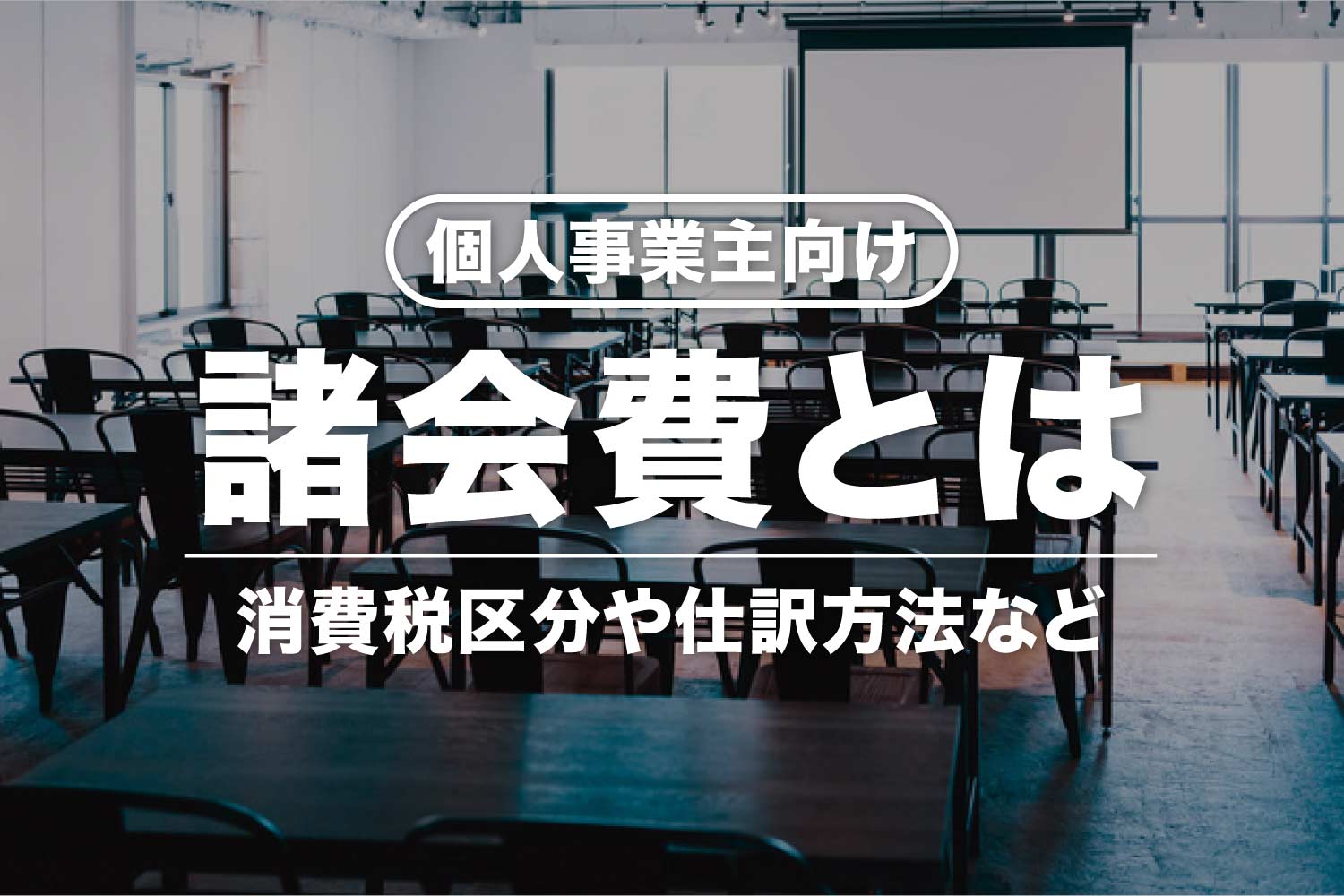 個人事業主の諸会費とは？ 消費税区分・仕訳方法・接待交際費との違いなど