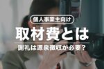 【個人事業主向け】取材費とは？消費税区分や源泉徴収の必要性を解説