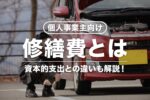 【個人事業主向け】修繕費とは？資本的支出との違いをフローチャートで解説
