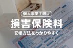 個人事業主の損害保険料は経費にできる！勘定科目や仕訳方法を解説