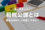 個人事業主の租税公課とは【経費にできる税金一覧】仕訳例や消費税区分も