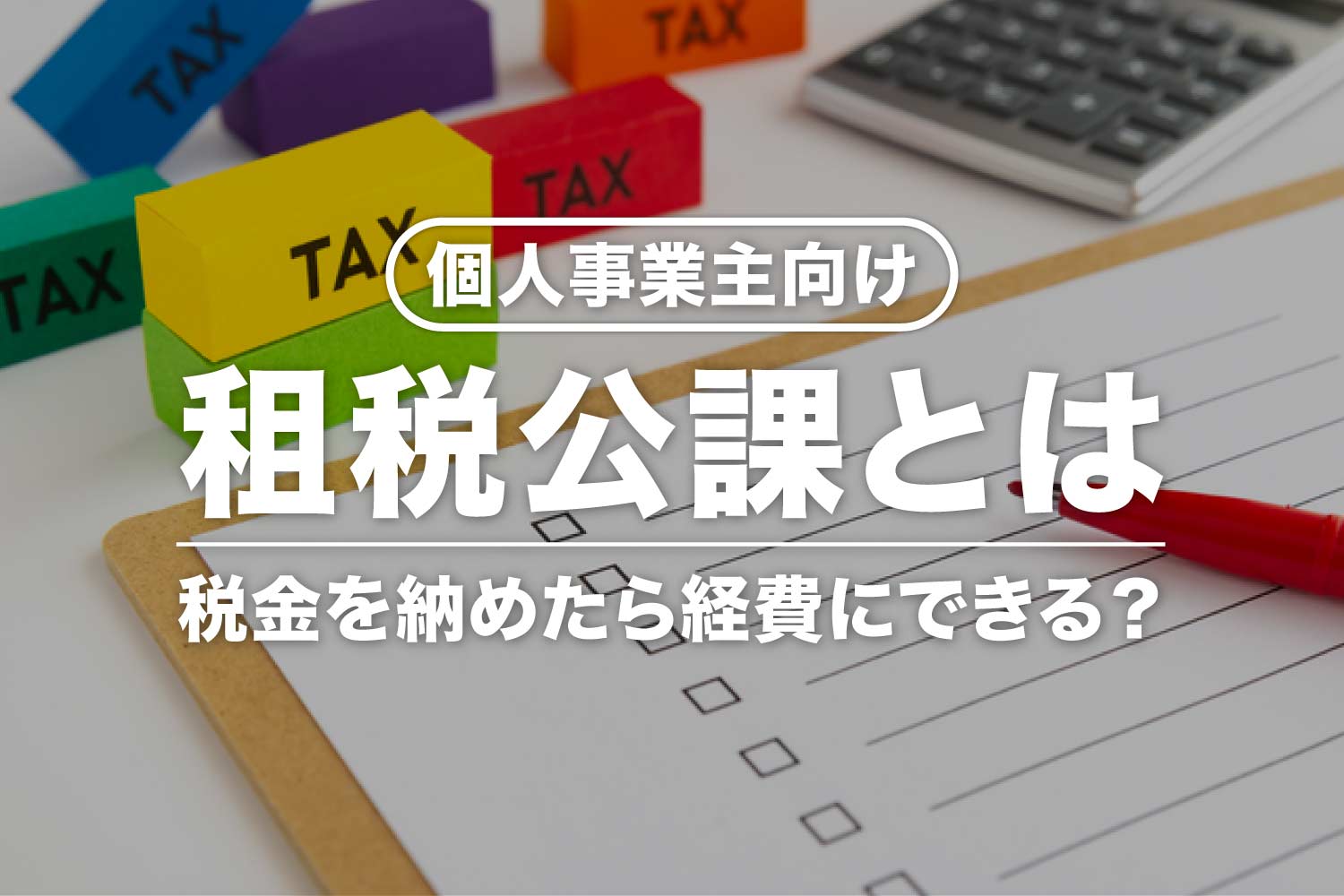 個人事業主の租税公課とは【経費にできる税金一覧】仕訳例や消費税区分も