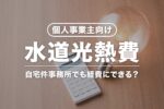 【個人事業主向け】水道光熱費は何割を経費にできる？家事按分の仕訳例
