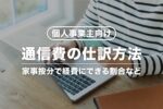 通信費の仕訳方法【個人事業主向け】家事按分で経費にできる割合は？