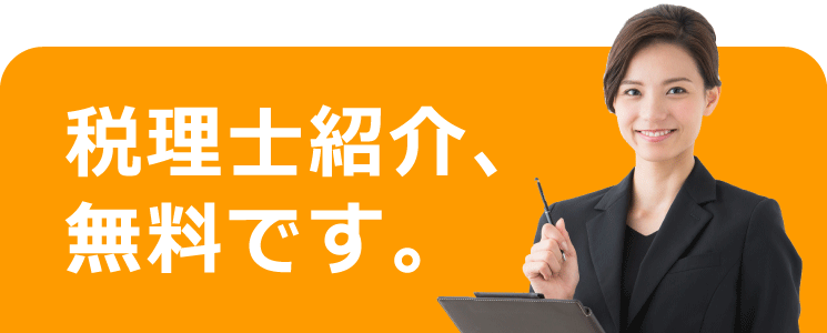 東京の税理士紹介【かんたん無料】個人事業主・法人・会社員向け