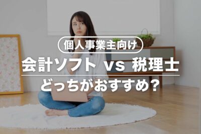 会計ソフトと税理士はどっちがおすすめ？個人事業主向けに違いを比較