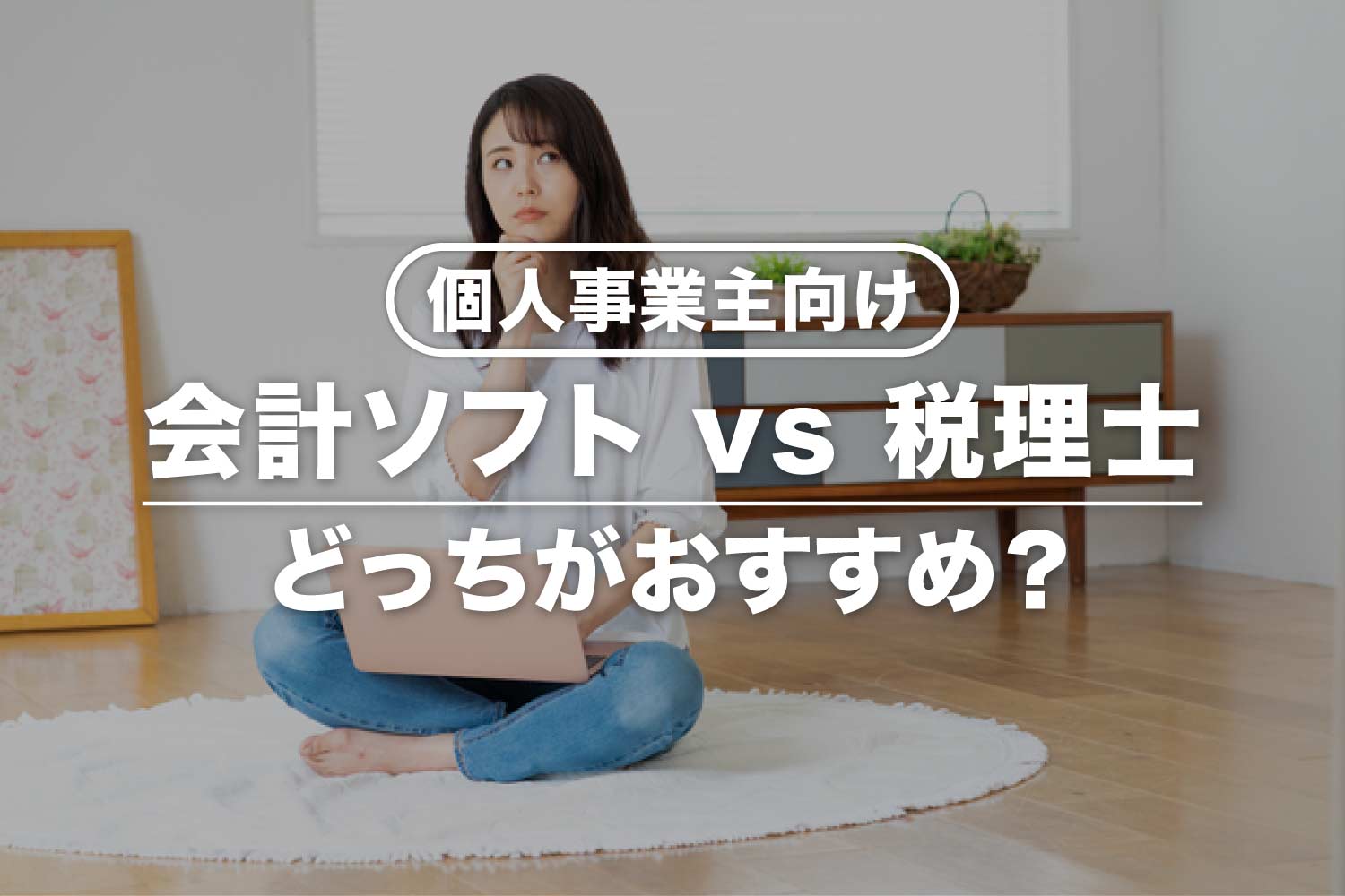 会計ソフトと税理士はどっちがおすすめ?個人事業主向けに違いを比較