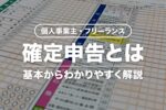 個人事業主の確定申告とは？わかりやすく解説【全くわからない人向け】