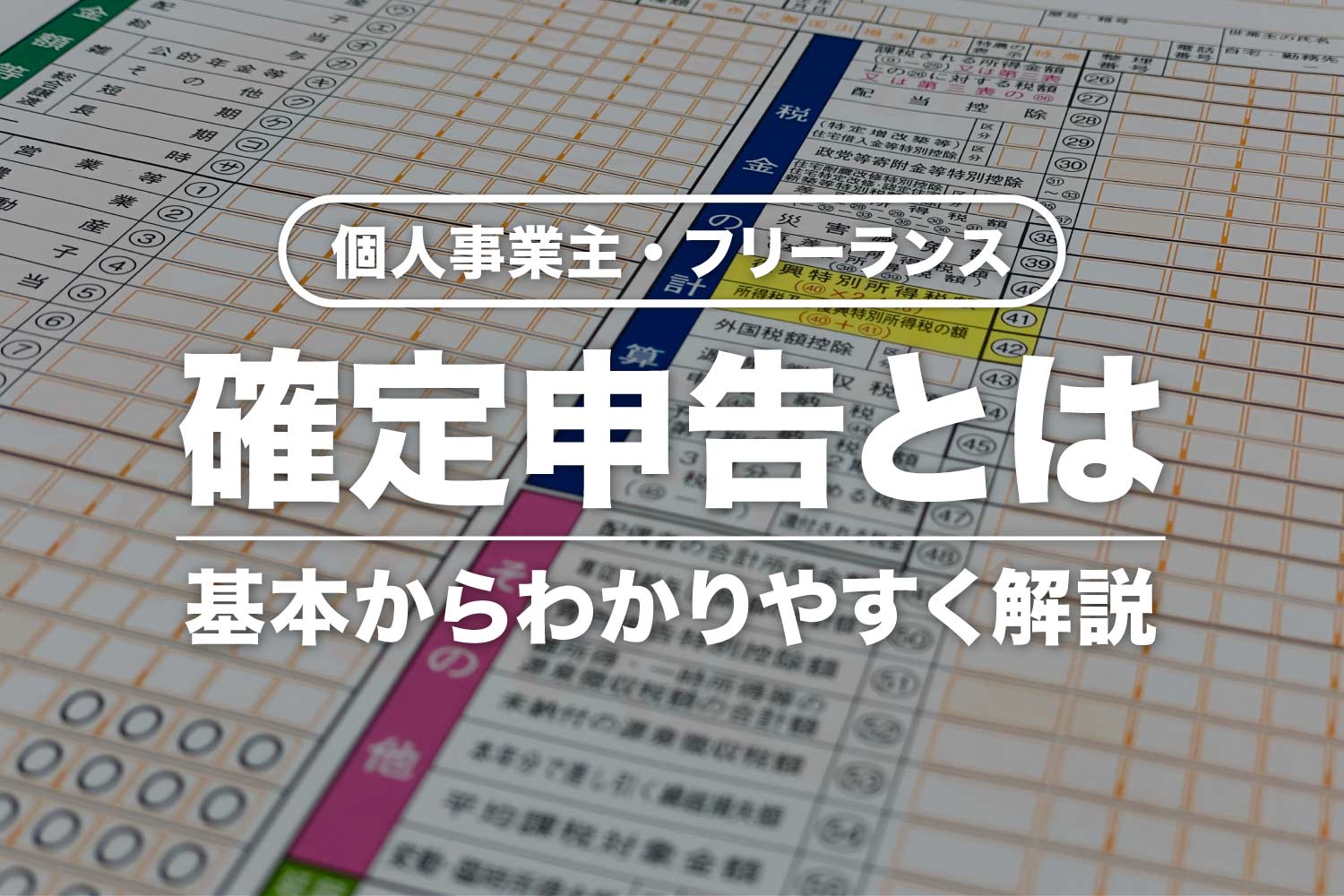 個人事業主の確定申告とは？わかりやすく解説【全くわからない人向け】