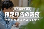【個人事業主向け】所得95万以下なら確定申告不要？48万じゃないの？