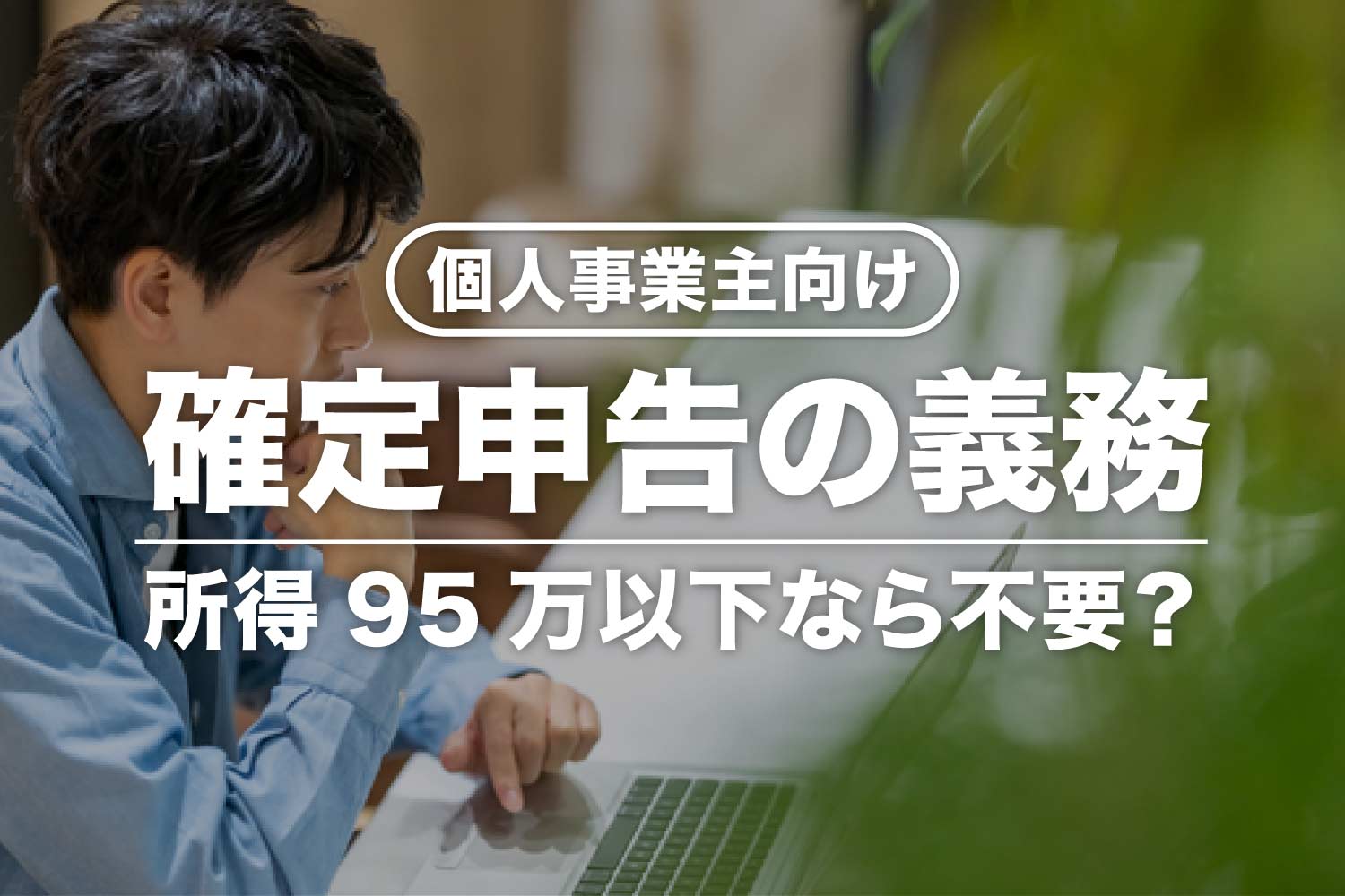 【個人事業主向け】所得95万以下なら確定申告不要?48万じゃないの?