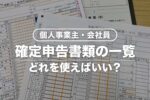 確定申告書類の一覧【まとめ】個人事業主・会社員の必要書類はどれ？