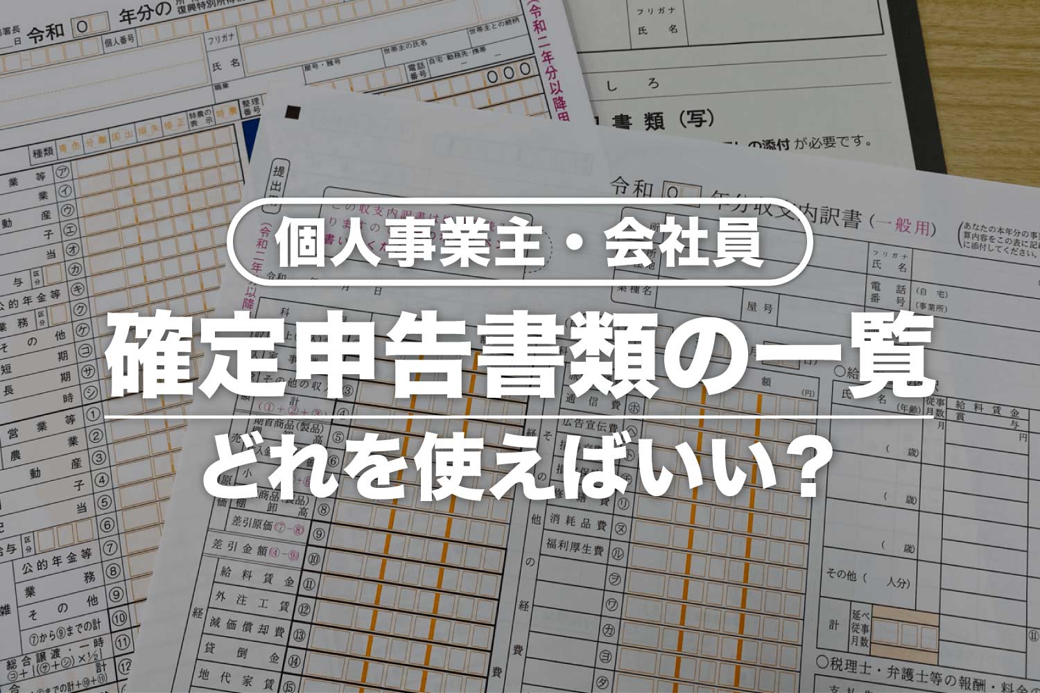 確定申告書類の一覧【まとめ】個人事業主・会社員の必要書類はどれ?